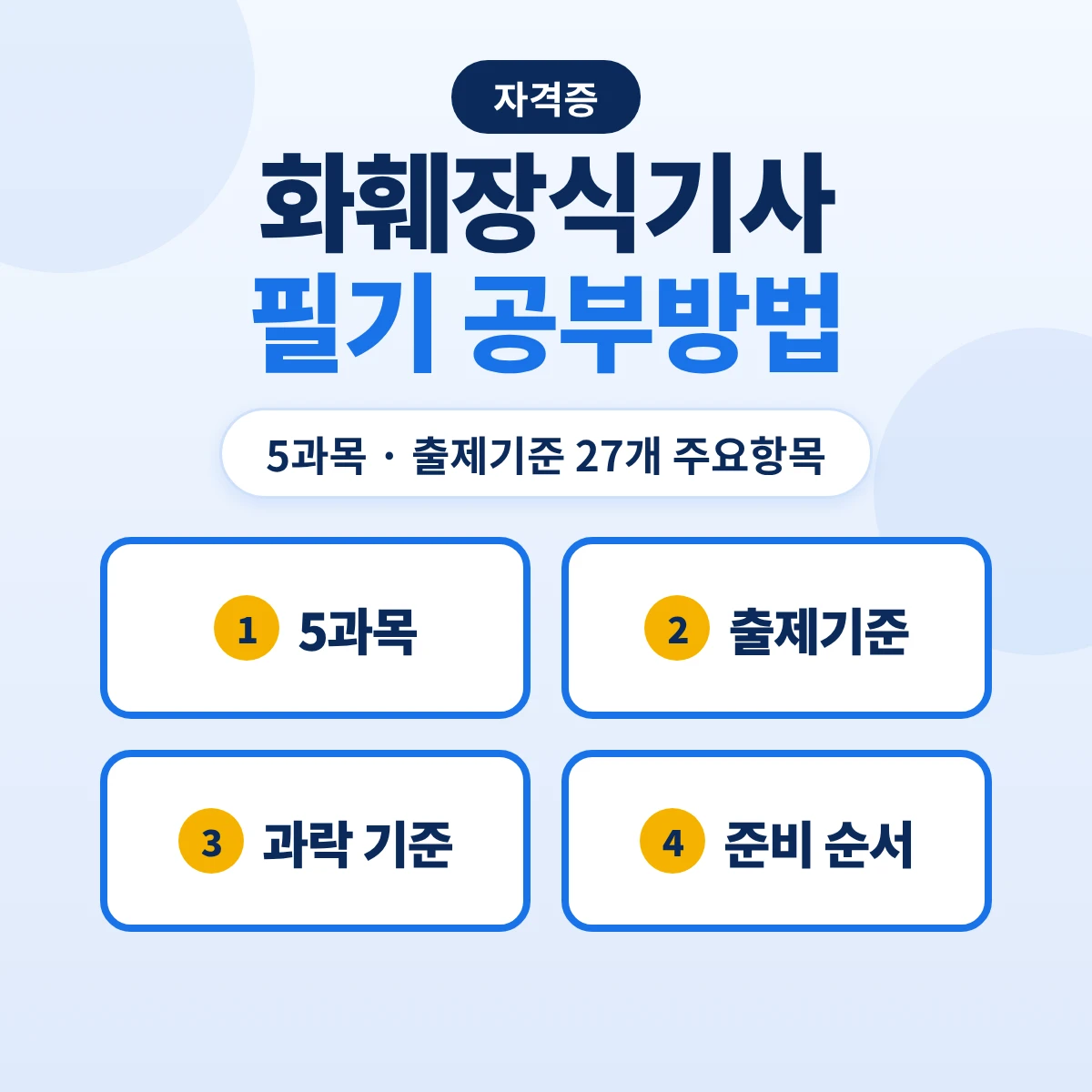 화훼장식기사 필기 공부방법: 5과목 100문항·출제기준 27개 주요항목 83개 세부항목과 준비 순서