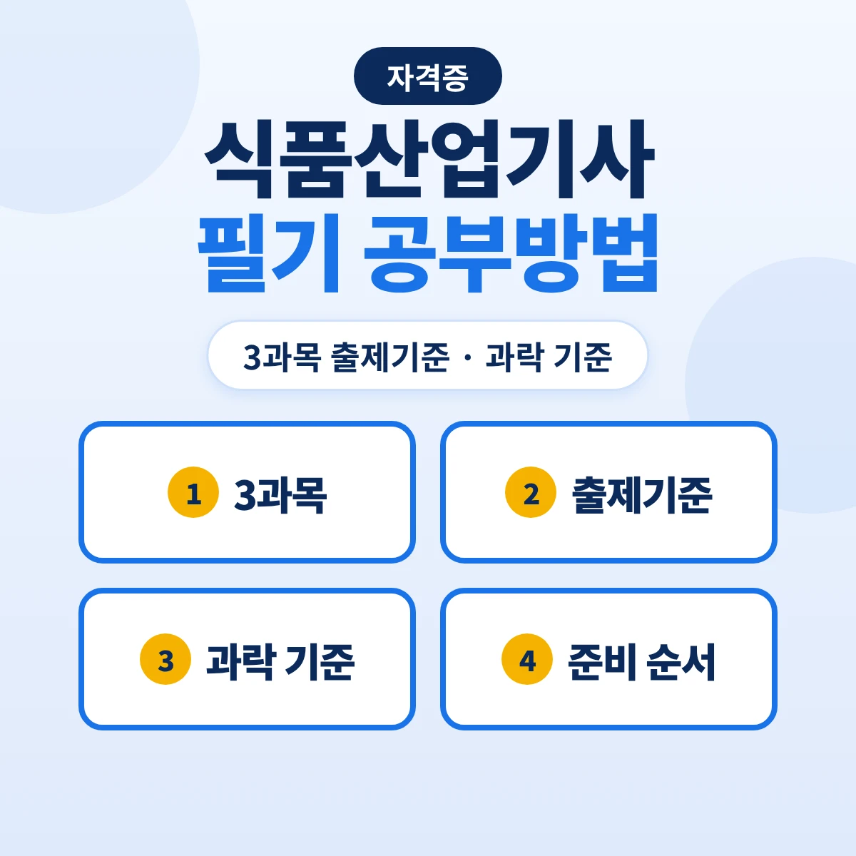 식품산업기사 필기 공부방법: 3과목 출제기준 18개 주요항목·과락 기준과 준비 순서