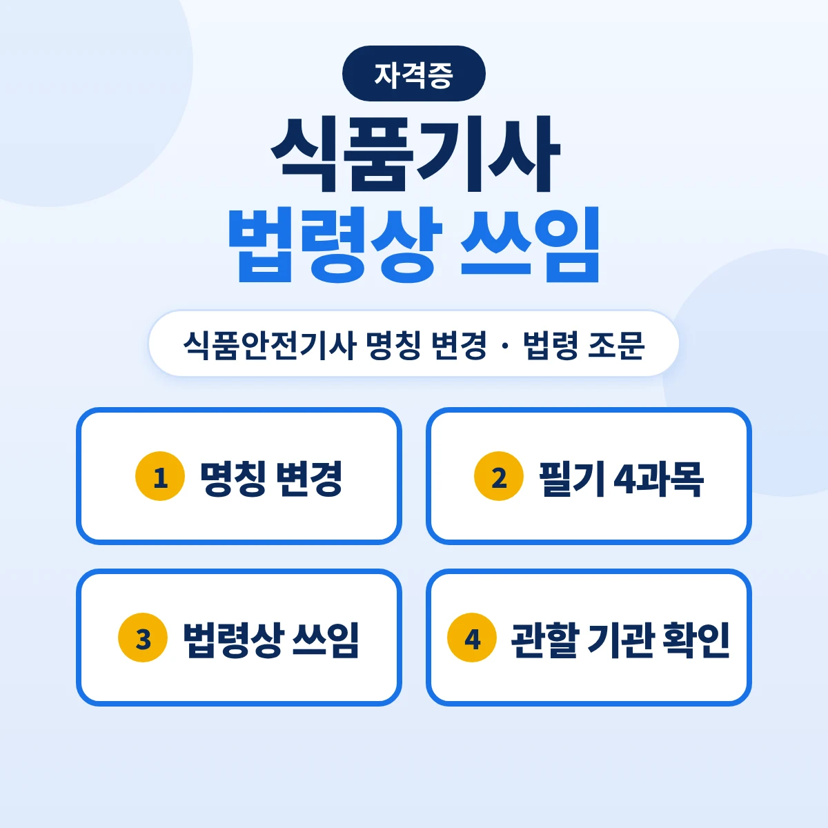 식품기사 취득과 법령상 쓰임: 식품안전기사 명칭 변경·건강기능식품 품질관리인·식품위생감시원