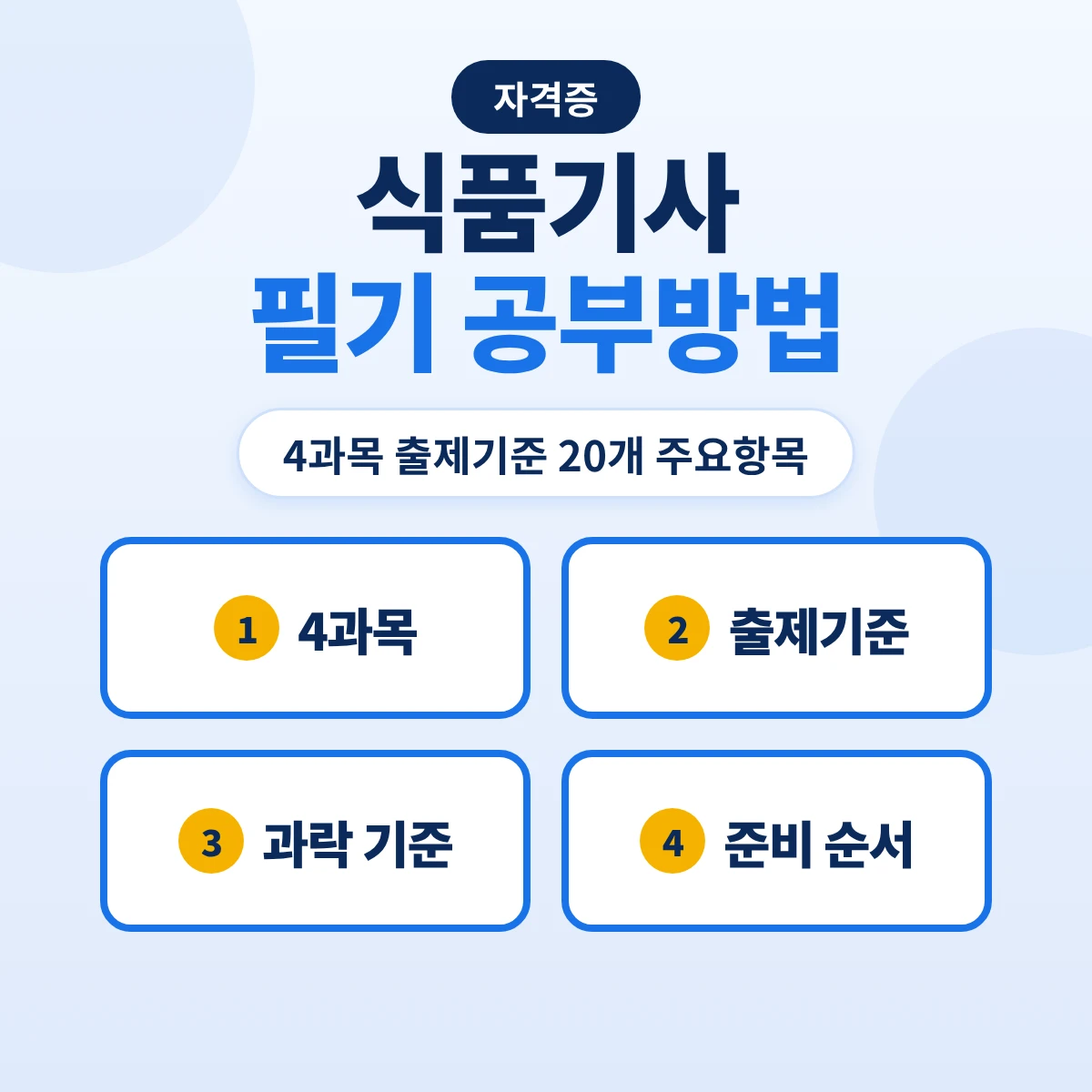 식품기사 필기 공부방법: 식품안전기사 4과목 출제기준 20개 주요항목·과락 기준과 준비 순서