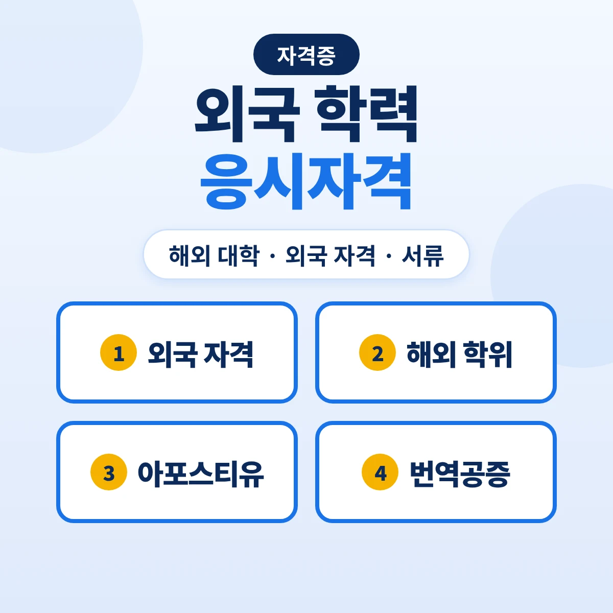 외국 학력 응시자격: 해외 대학 졸업·외국 자격 취득자 기사 응시와 아포스티유 서류