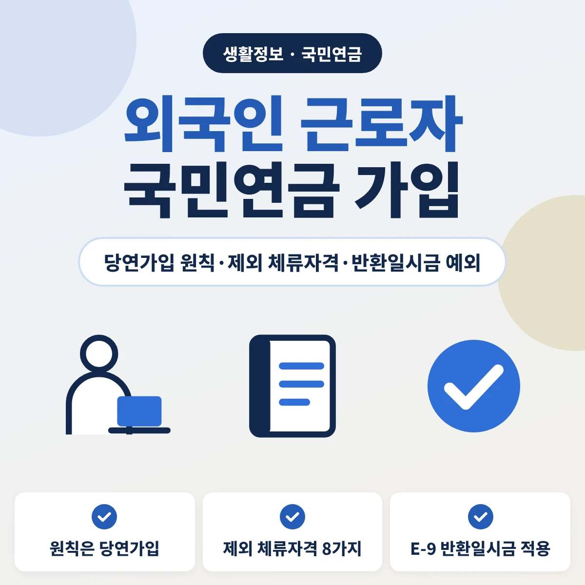 외국인 근로자 국민연금 안내 이미지, 원칙은 당연가입, 유학·연수·동반 등 제외 체류자격 8가지, 고용허가 E-9 외국인근로자는 반환일시금 적용