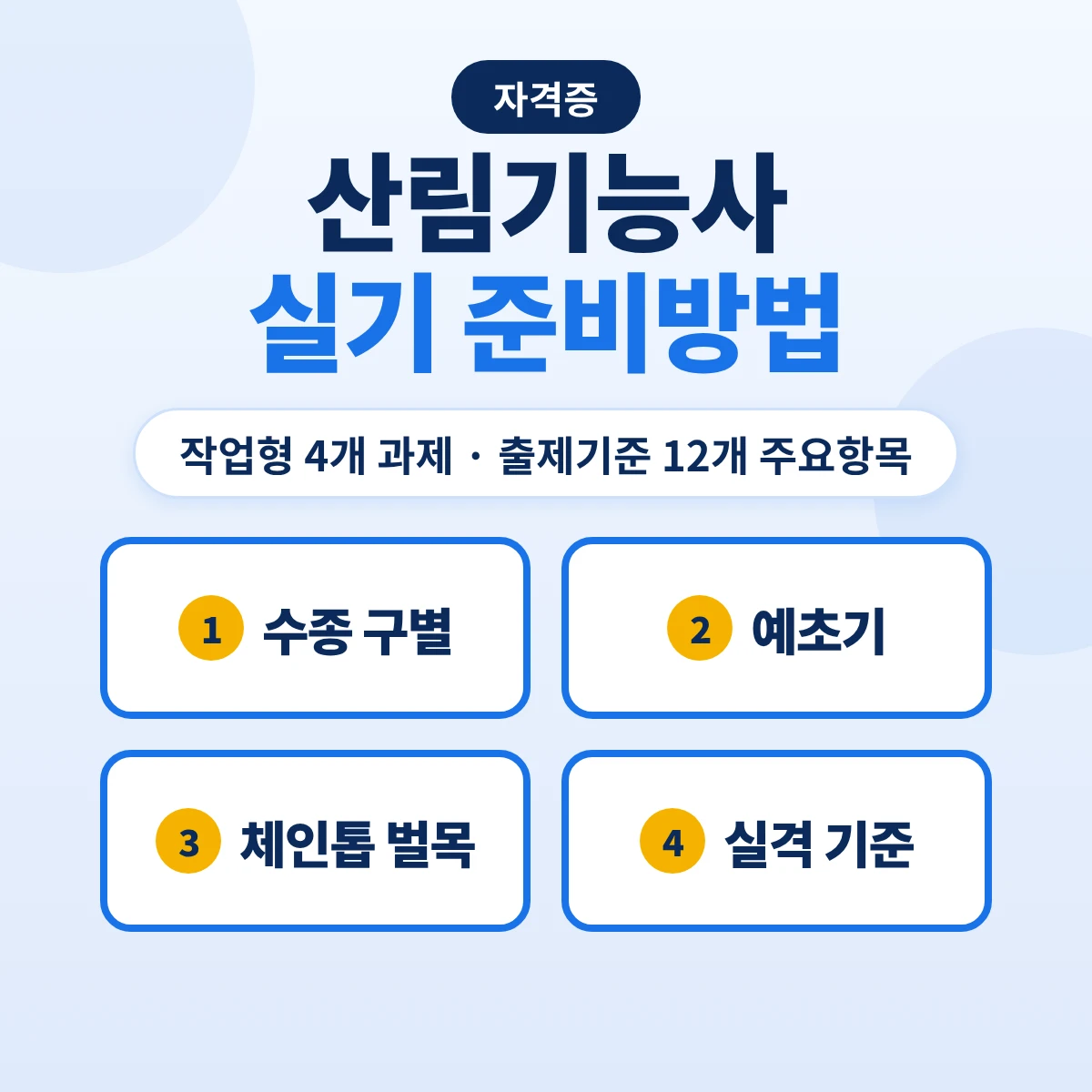 산림기능사 실기 준비방법: 4개 과제 진행·0점과 실격 기준·출제기준 12개 주요항목