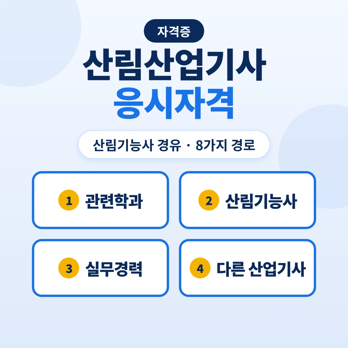 산림산업기사 응시자격: 관련학과 범위·산림기능사 후 실무 1년·식물보호산업기사 보유·실무 2년 8가지 경로
