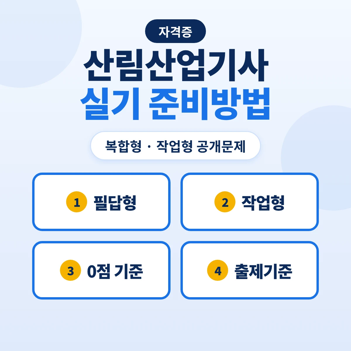 산림산업기사 실기 준비방법: 복합형 필답형·작업형 공개문제 산림조사·수종 구별과 출제기준 14개 주요항목