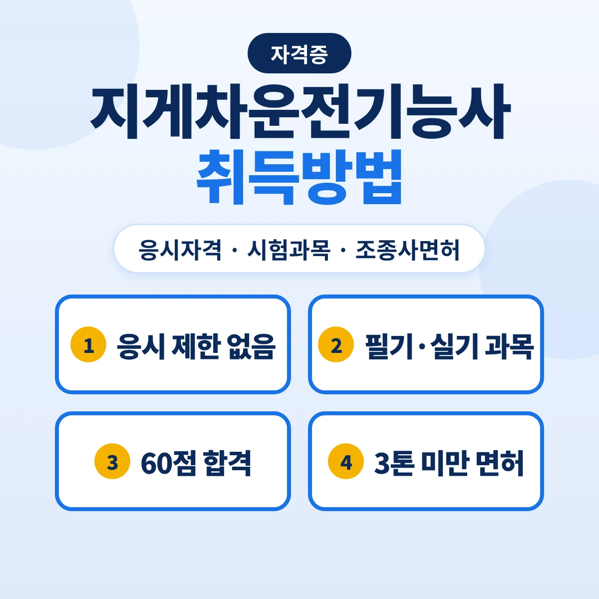 지게차운전기능사 취득방법: 응시자격·시험과목·합격기준·건설기계조종사면허