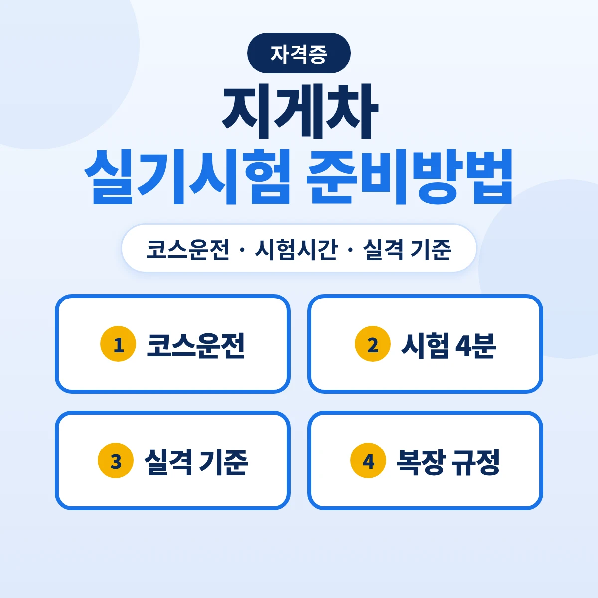 지게차 실기시험 준비방법: 지게차운전기능사 코스운전·시간·실격 기준