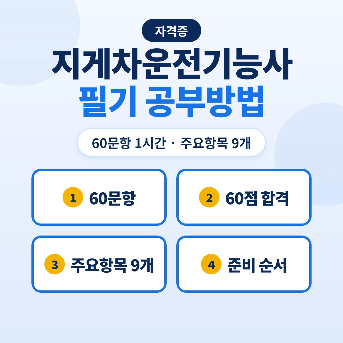 지게차운전기능사 필기 공부방법: 60문항 1시간·출제기준 9개 주요항목과 준비 순서