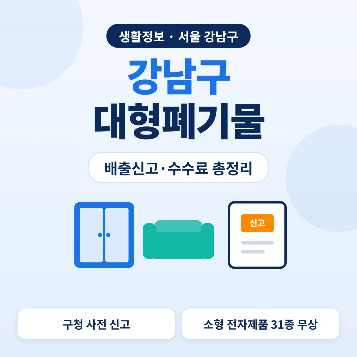 강남구 대형폐기물 배출신고·수수료 총정리 대표이미지