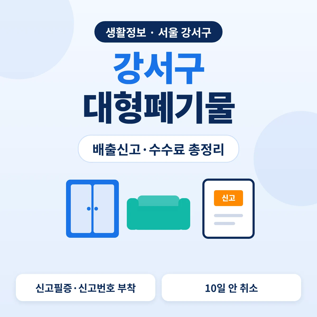 강서구 대형폐기물 배출신고·수수료 총정리 대표이미지