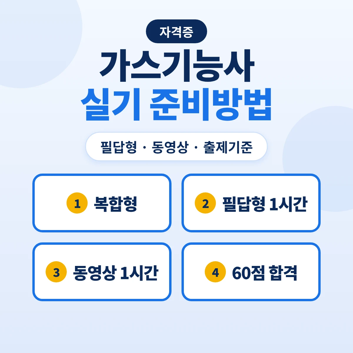 가스기능사 실기 준비방법: 복합형 필답형·동영상 구성과 출제기준 주요항목