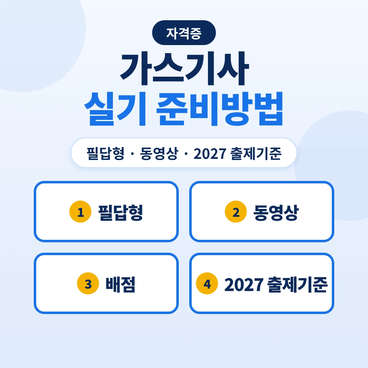 가스기사 실기 준비방법: 필답형·동영상 배점과 2027 출제기준 변경