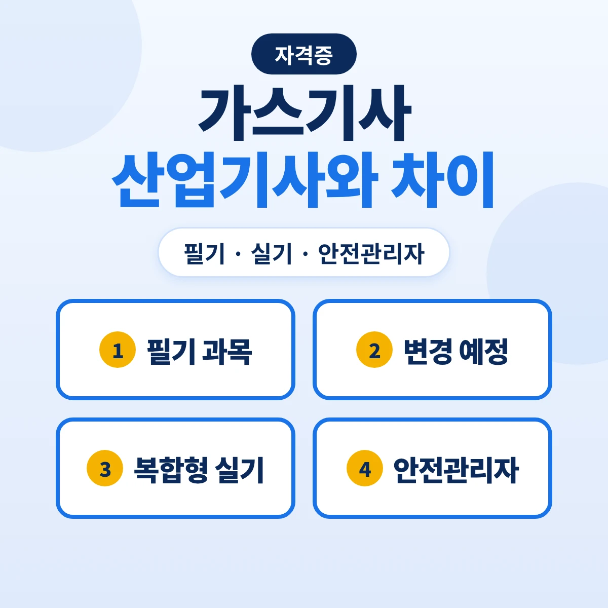가스기사 가스산업기사 차이: 필기 과목·2027 과목 변경 예정·복합형 실기·고압가스 안전관리자 자격 비교