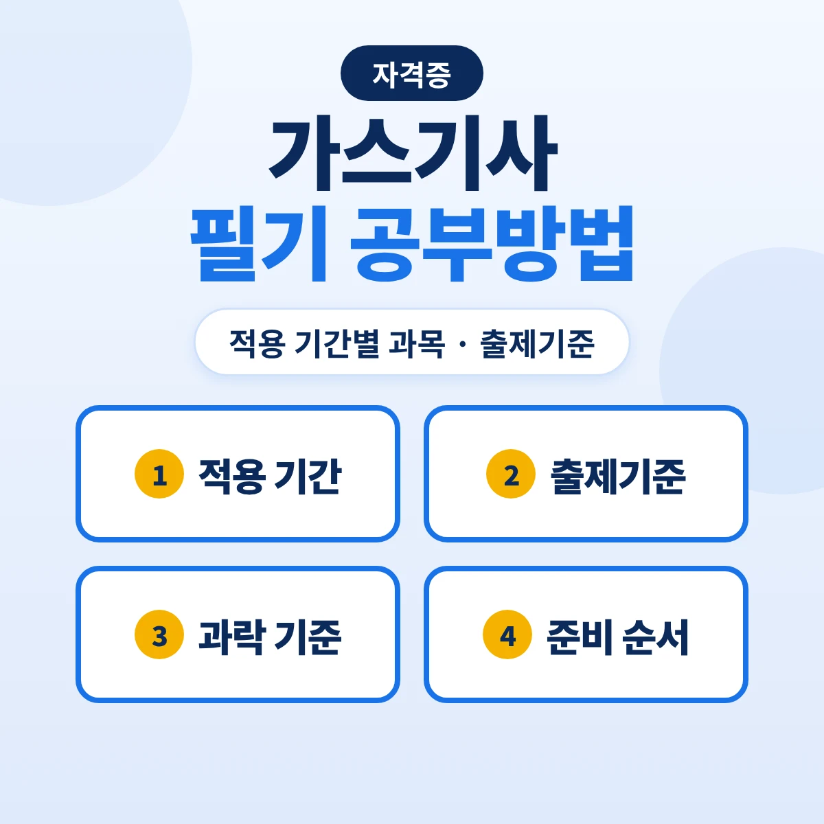 가스기사 필기 공부방법: 적용 기간별 과목·출제기준 주요항목과 준비 순서