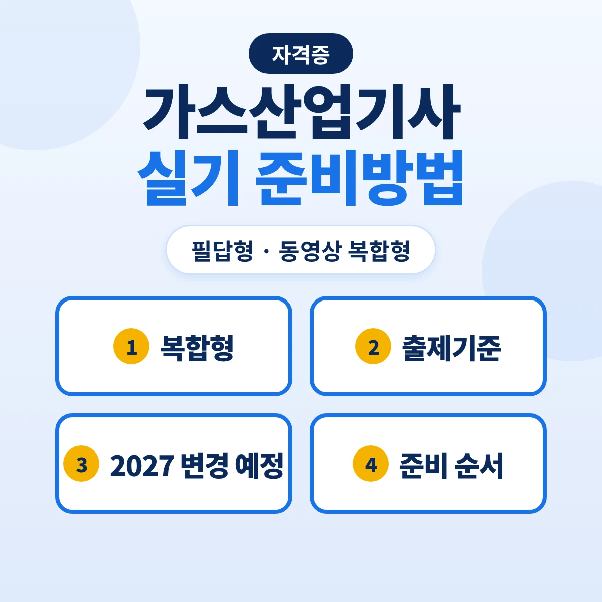 가스산업기사 실기 준비방법: 필답형·동영상 복합형 구성과 2027 출제기준 변경 예정 주요항목