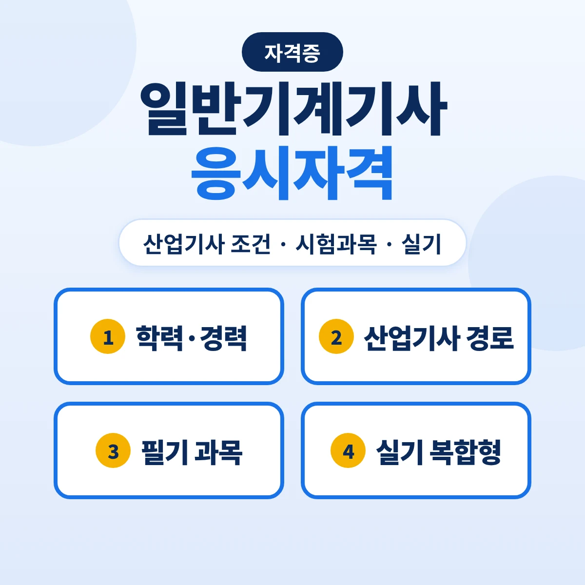 일반기계기사 응시자격: 기계설계산업기사 조건·시험과목·실기 복합형