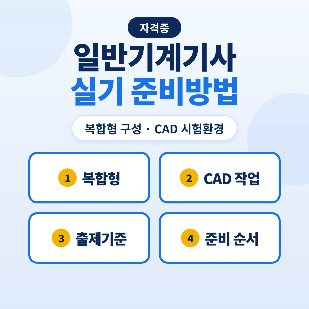일반기계기사 실기 준비방법: 복합형 구성·CAD 시험환경·출제기준 12개 주요항목
