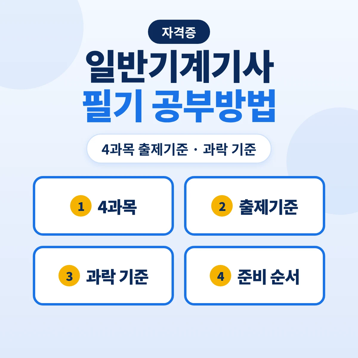 일반기계기사 필기 공부방법: 4과목 출제기준 16개 주요항목·과락 기준과 준비 순서