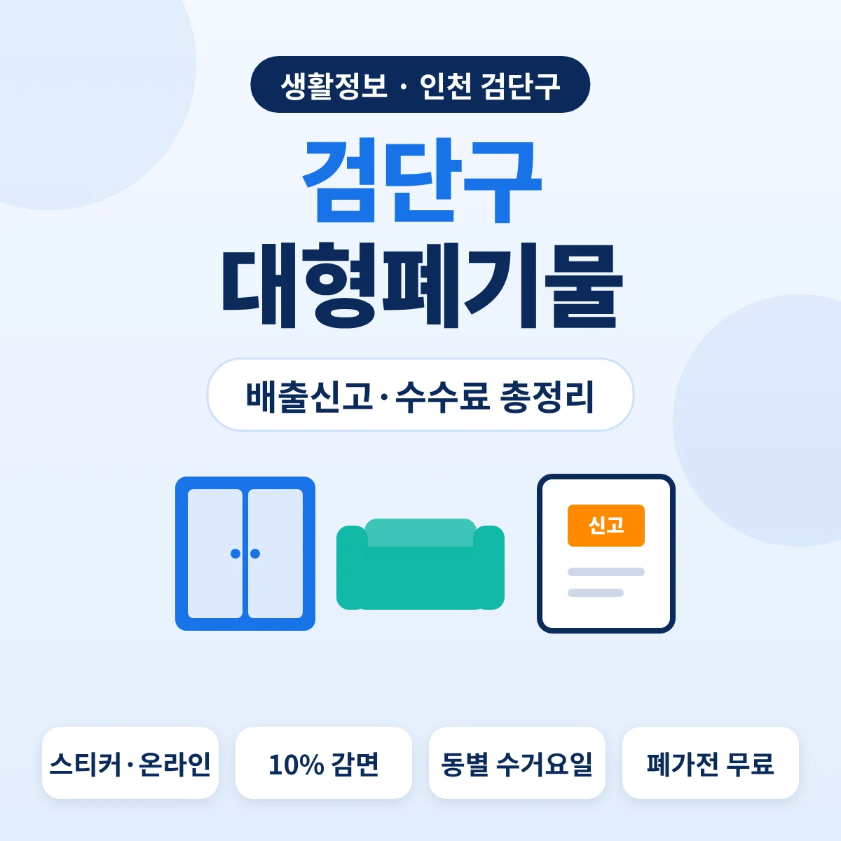 검단구 대형폐기물 배출신고·수수료 총정리 대표이미지