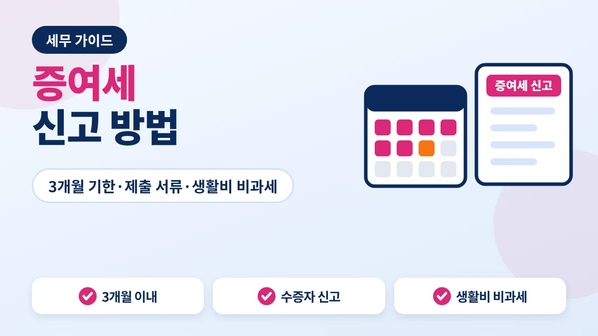 증여세 신고 안내 이미지
