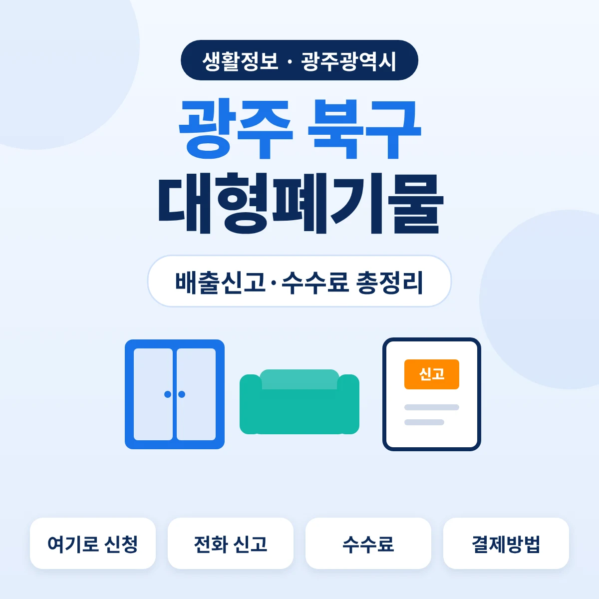 광주 북구 대형폐기물 배출신고·수수료 총정리 대표이미지