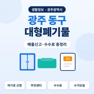 광주 동구 대형폐기물 배출신고·수수료 총정리 대표이미지