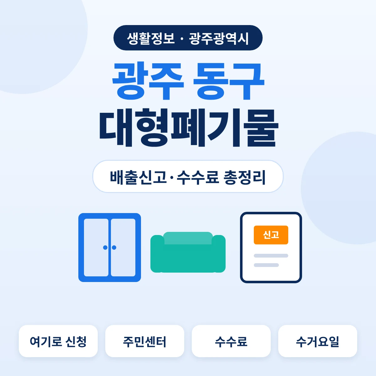 광주 동구 대형폐기물 배출신고·수수료 총정리 대표이미지