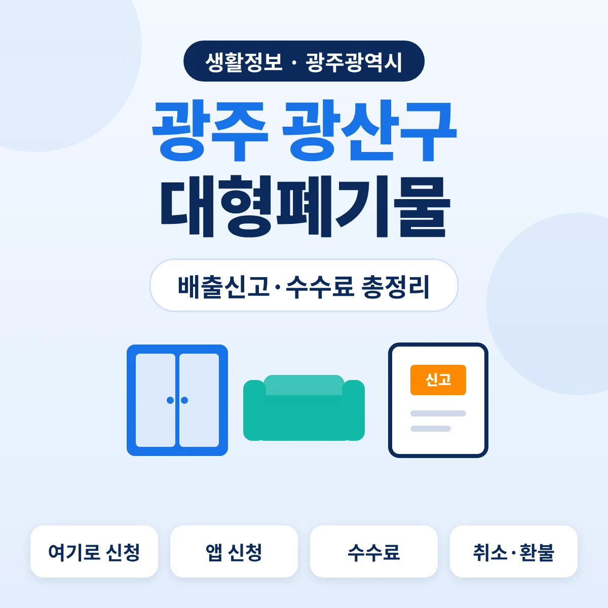 광주 광산구 대형폐기물 배출신고·수수료 총정리 대표이미지