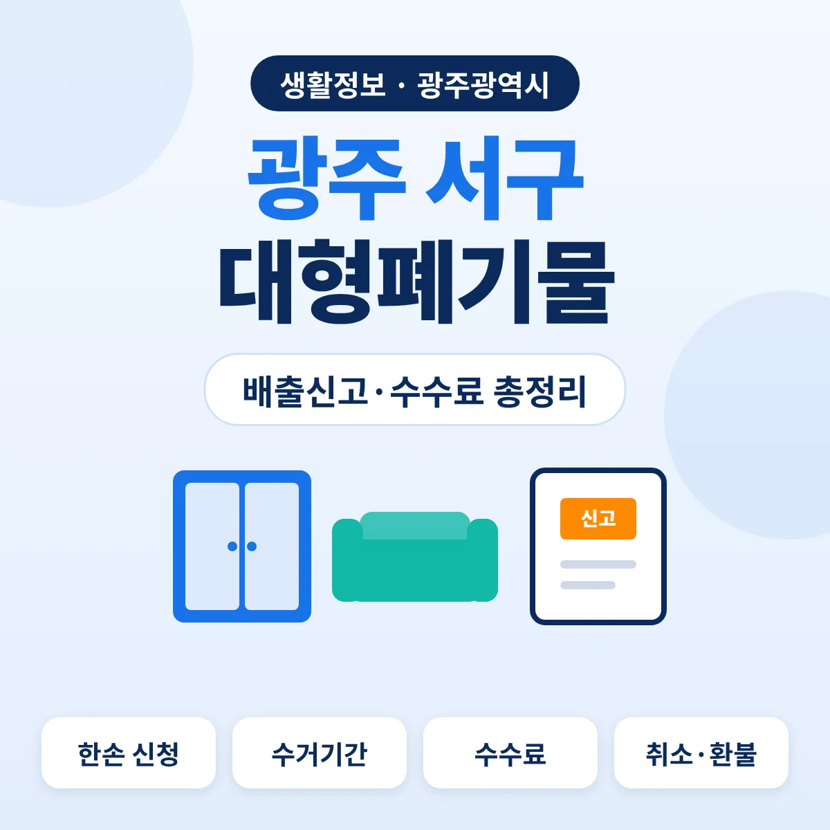 광주 서구 대형폐기물 배출신고·수수료 총정리 대표이미지