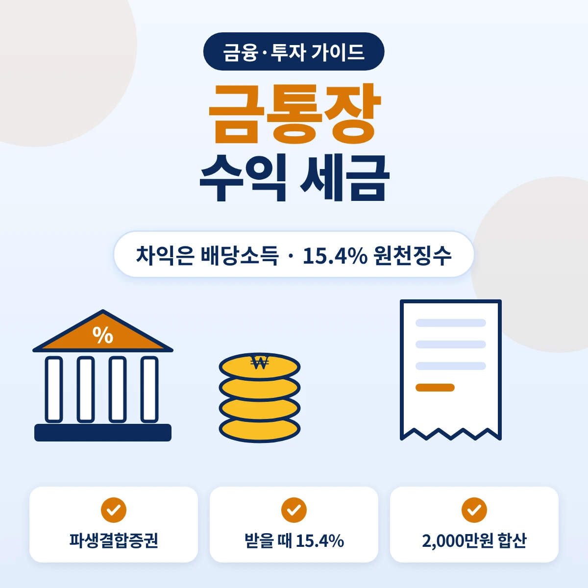 금통장 골드뱅킹 매매차익 배당소득세 15.4% 원천징수