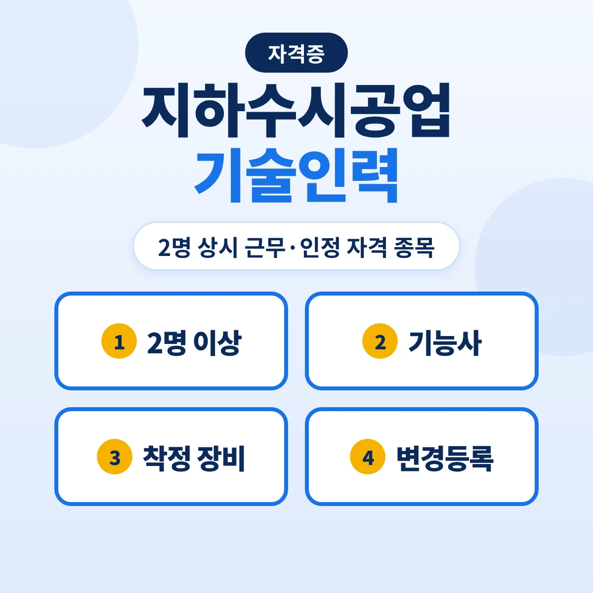 지하수개발·이용시공업 등록 기술인력: 국가기술자격 종목·2명 상시 근무·직업훈련·실무 5년과 변경등록 50일