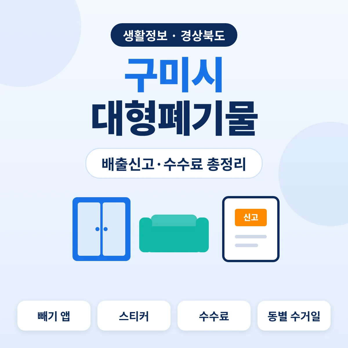 구미시 대형폐기물 배출신고·수수료 총정리 대표이미지