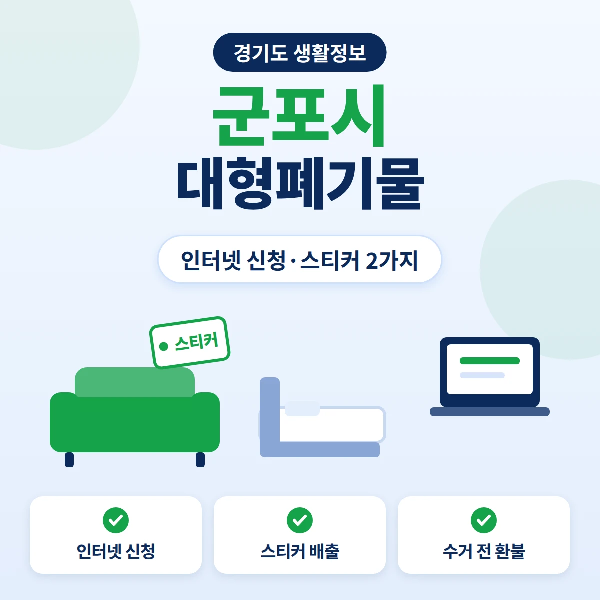군포시 대형폐기물 인터넷 신청과 스티커 배출, 수거 전 환불 기준을 정리한 안내 이미지