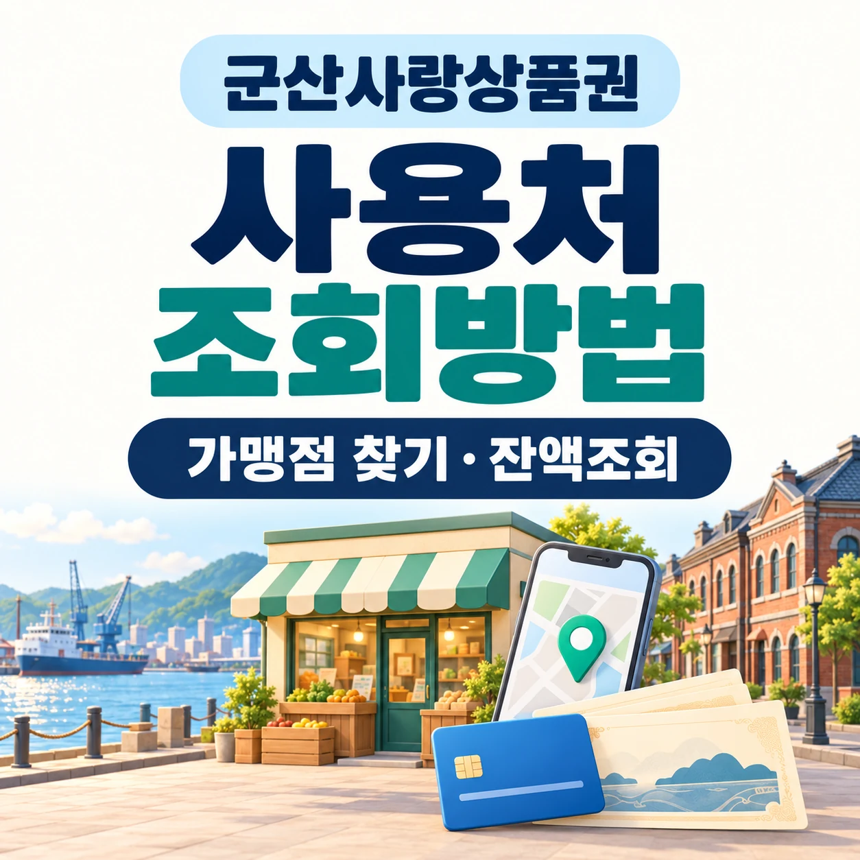 군산사랑상품권 사용처 조회방법
