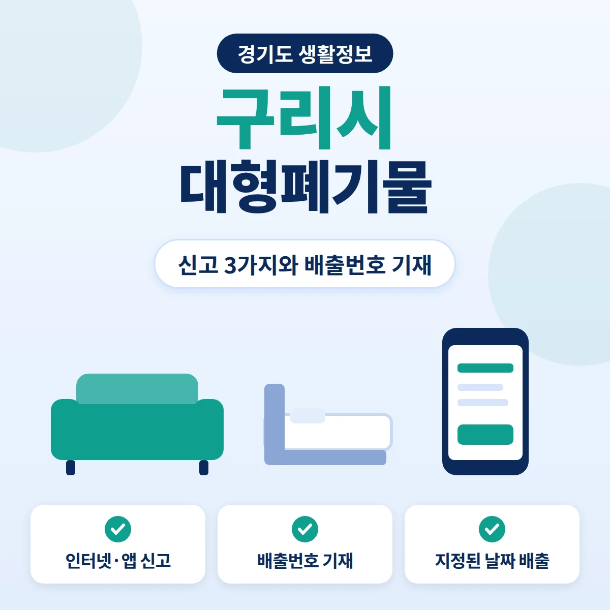 구리시 대형폐기물 인터넷·모바일·행정복지센터 신고와 배출번호 기재 방법을 정리한 안내 이미지