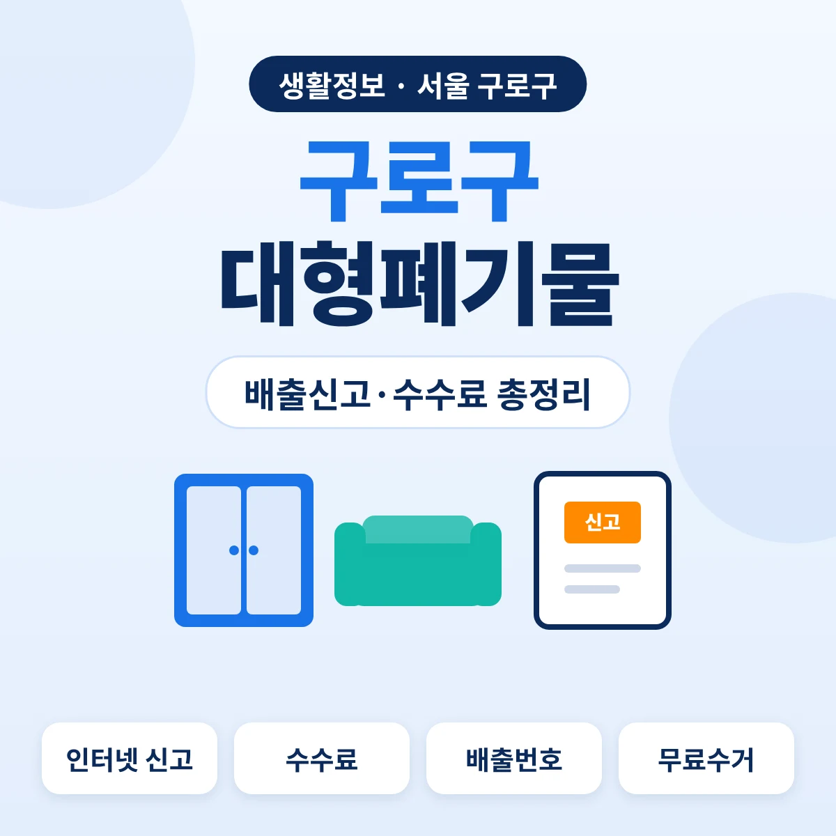 구로구 대형폐기물 배출방법 인터넷 신고·수수료·무료수거 대표이미지