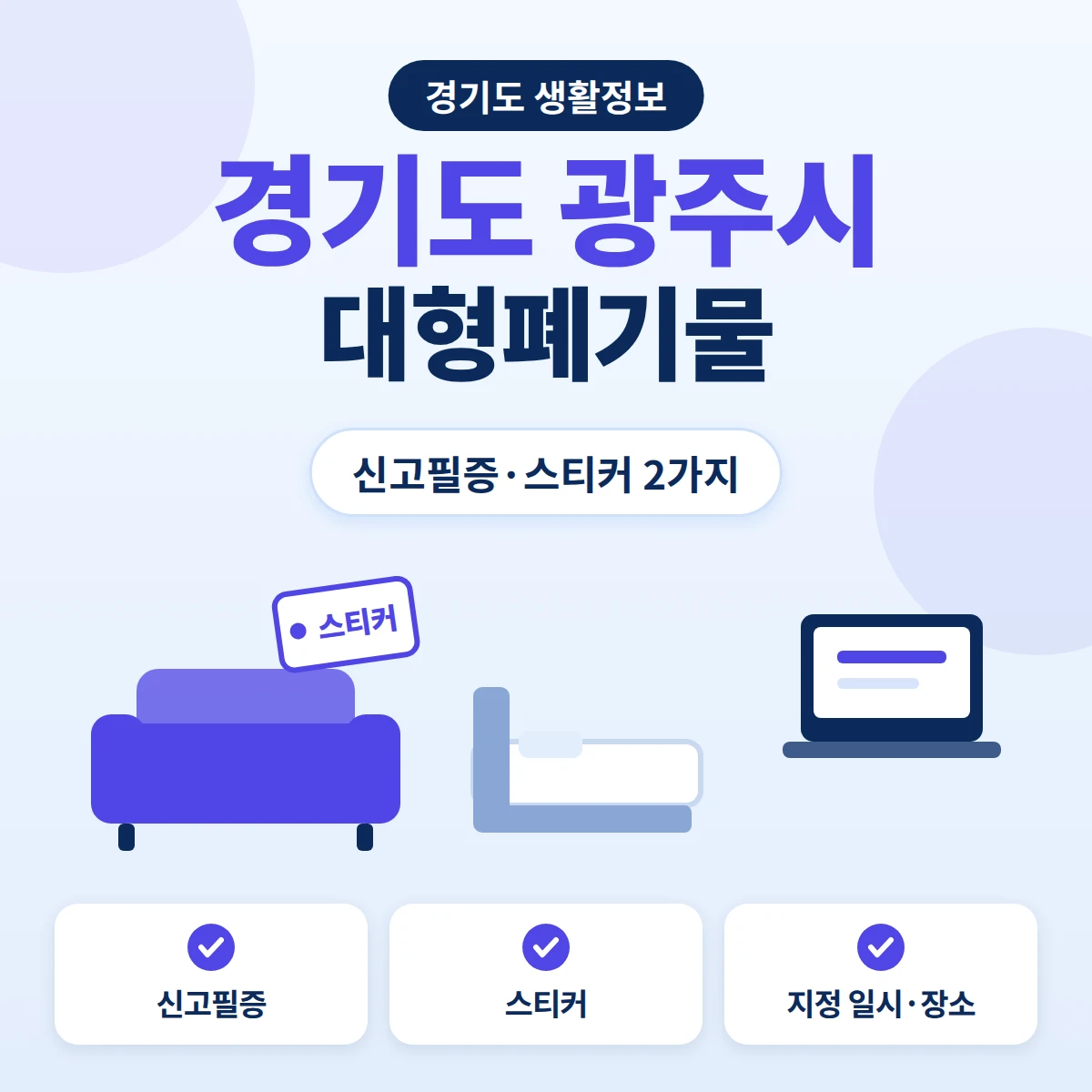 경기도 광주시 대형폐기물 인터넷 신고필증과 스티커 두 가지 배출 방법을 정리한 안내 이미지