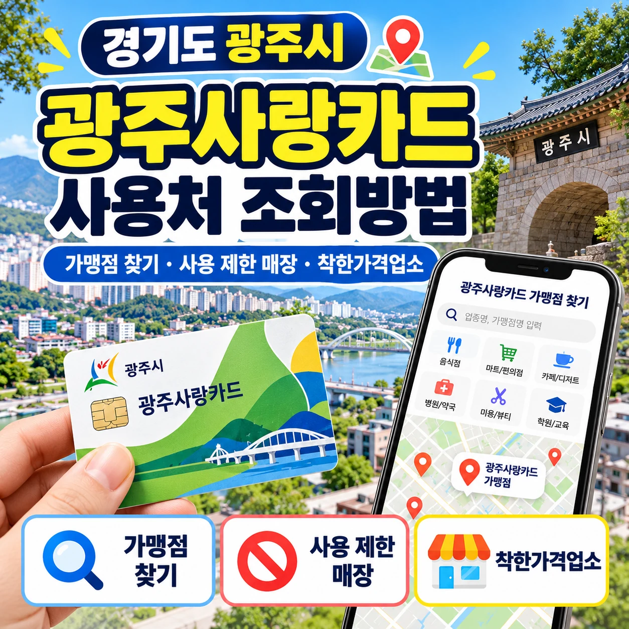 경기도 광주사랑카드 사용처 가맹점 찾기 안내