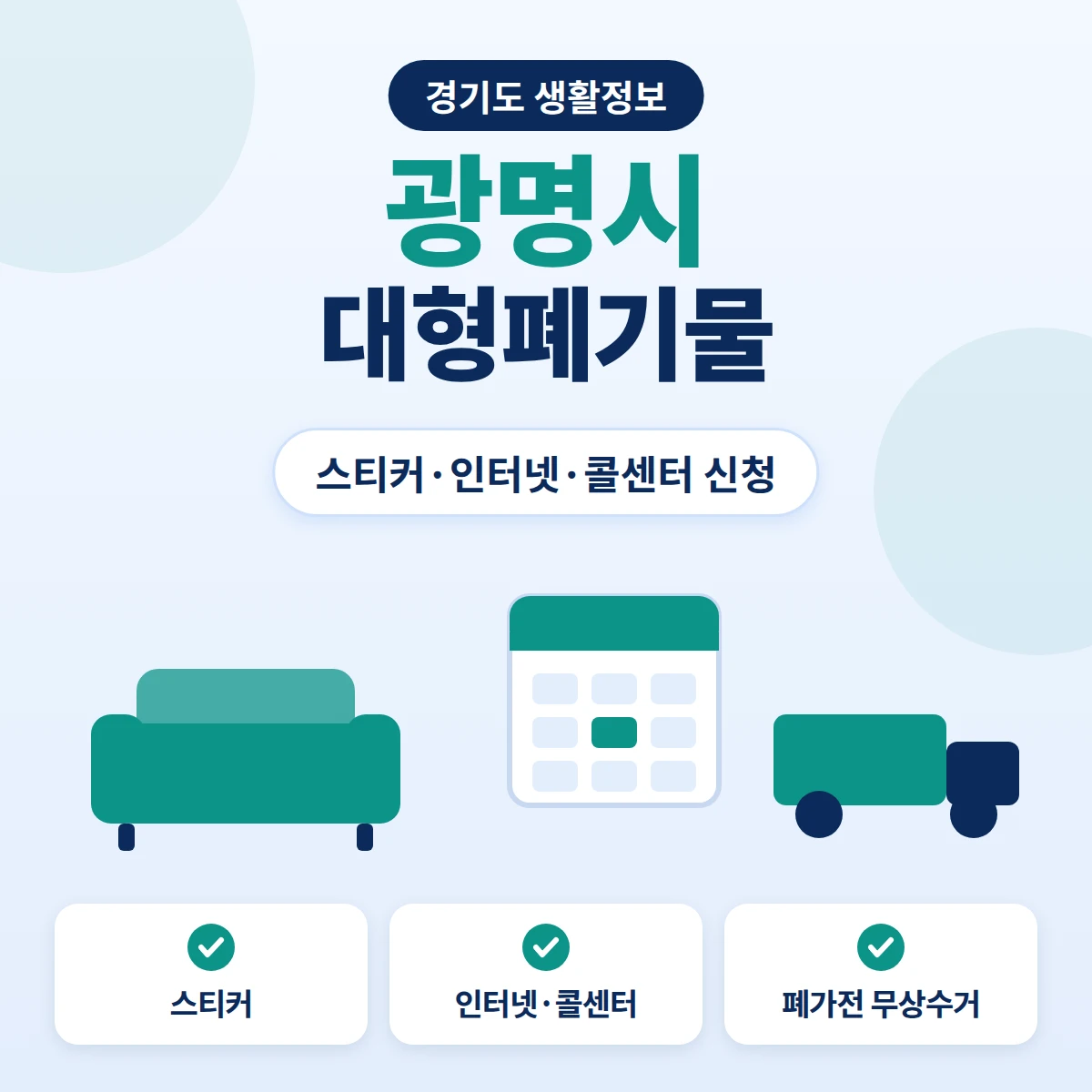 광명시 대형폐기물 스티커 배출과 인터넷·콜센터 신청, 폐가전 무상수거를 정리한 안내 이미지