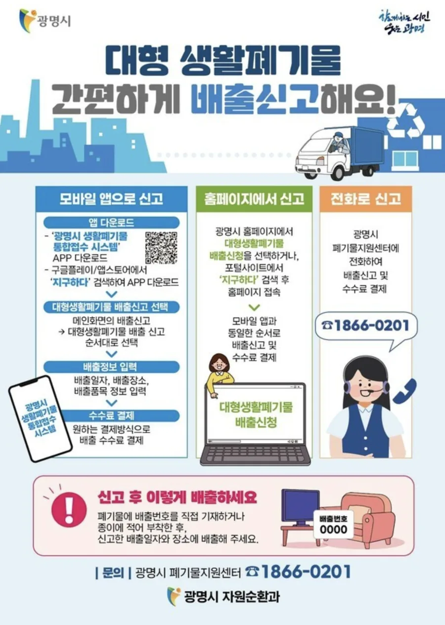 광명시 대형생활폐기물 배출신고 안내 포스터: 모바일 앱 지구하다, 광명시 홈페이지 대형생활폐기물 배출신청, 폐기물지원센터 전화 1866-0201로 신고하고, 배출번호를 폐기물에 적거나 종이에 붙여 신고한 날짜와 장소에 배출