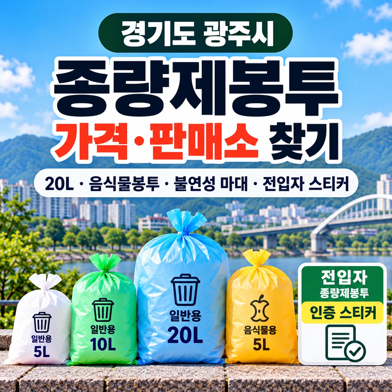 경기도 광주시 종량제봉투 가격 및 판매소 찾기, 전입자 인증 스티커 안내
