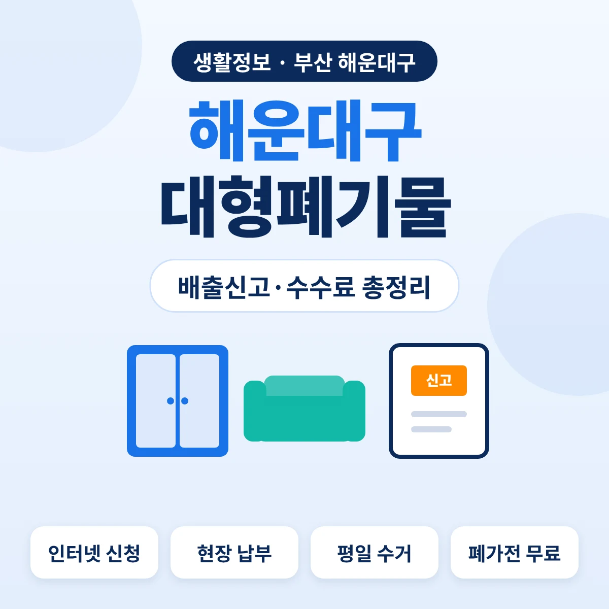 해운대구 대형폐기물 배출신고·수수료 총정리 대표이미지