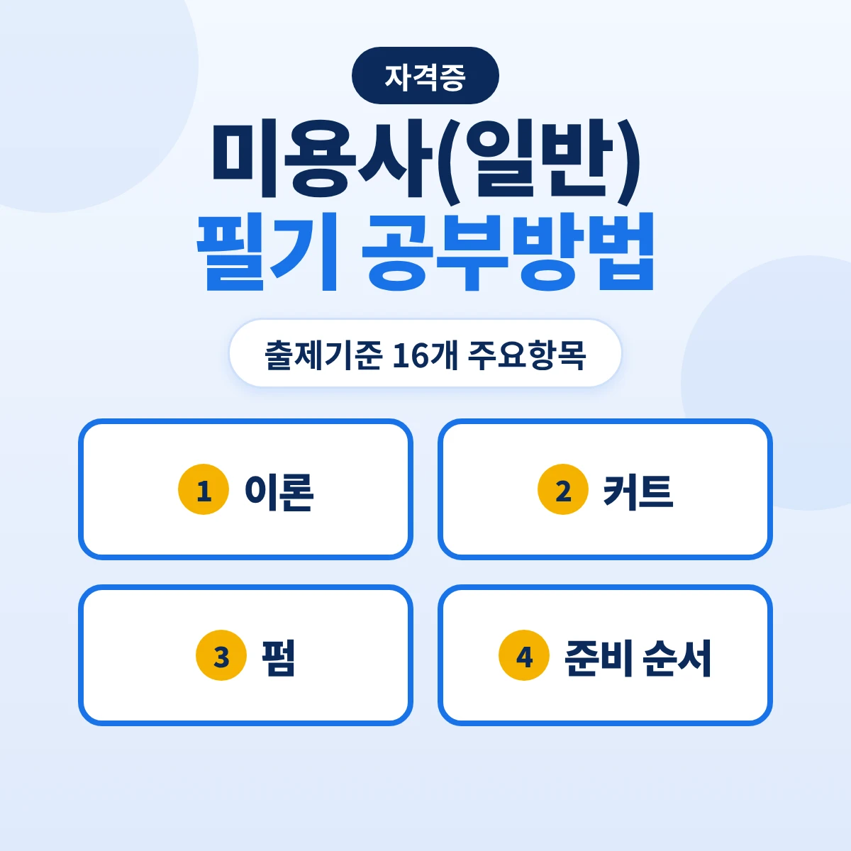 미용사 필기 공부방법: 미용사(일반) 출제기준 16개 주요항목과 이론·커트·펌 준비 순서
