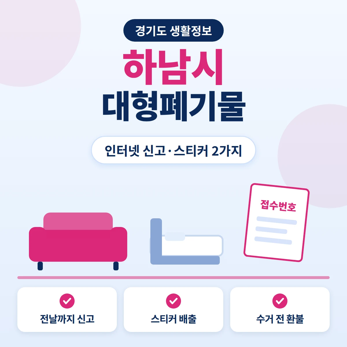 하남시 대형폐기물 인터넷 신고와 스티커 배출 두 가지 방법, 환불 기준을 정리한 안내 이미지