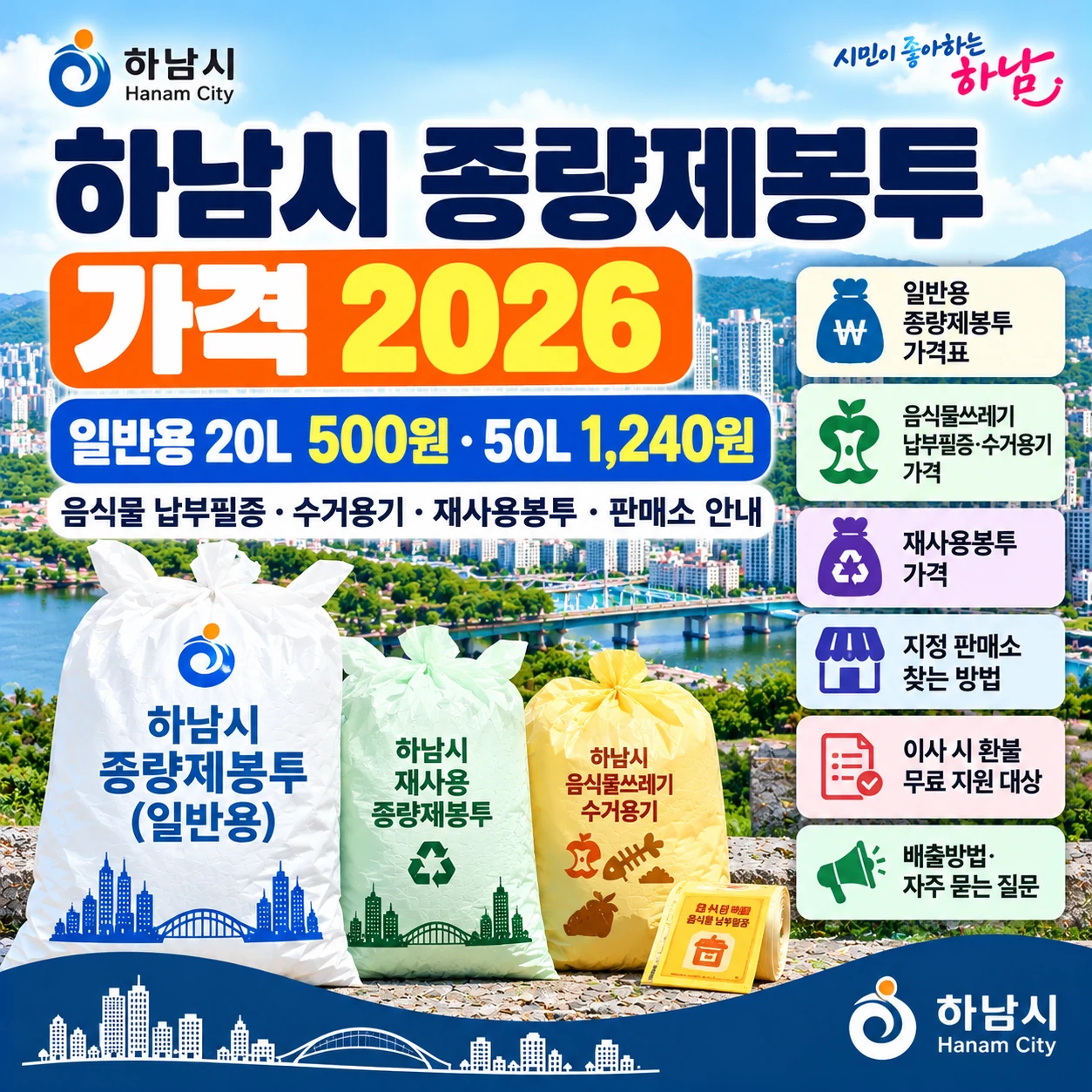 군포시 종량제봉투 가격 2026 일반용 20L 760원 50L 1880원 불연성 마대 음식물봉투 판매소 안내
