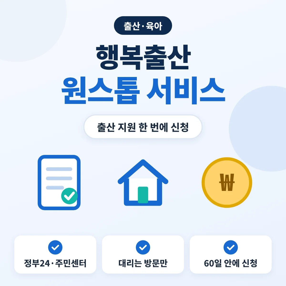 행복출산 원스톱 서비스 신청 방법 안내 이미지, 정부24와 주민센터 신청, 대리 신청은 방문만, 출생 후 60일 안 신청을 정리