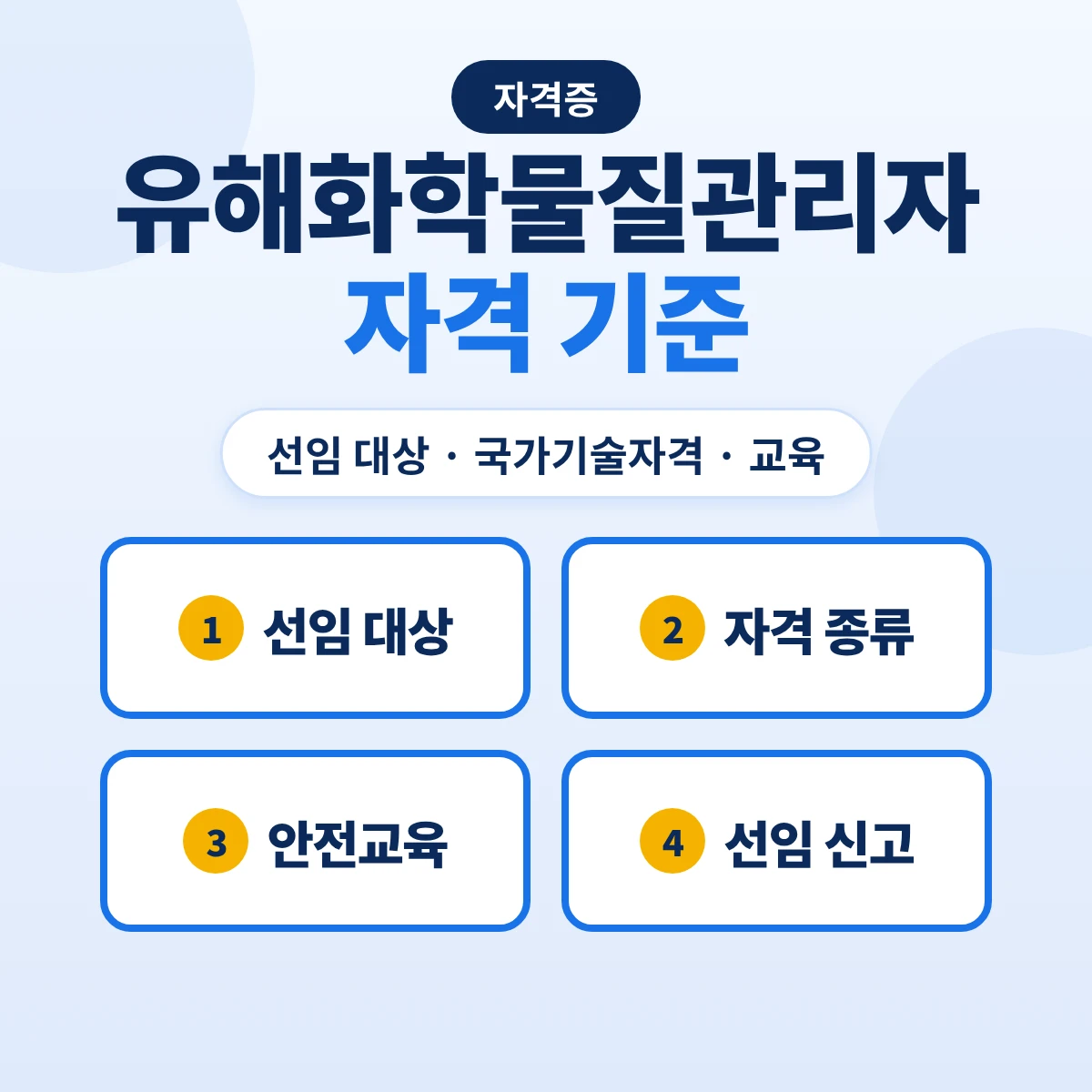 유해화학물질관리자 자격: 선임 대상 영업자·인원, 국가기술자격 종류와 안전교육·선임 신고