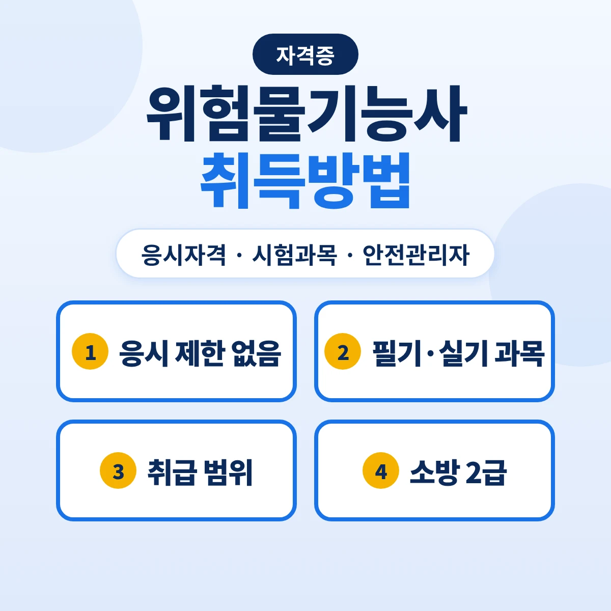 위험물기능사 취득방법: 응시자격·시험과목·위험물안전관리자·소방안전관리자 2급
