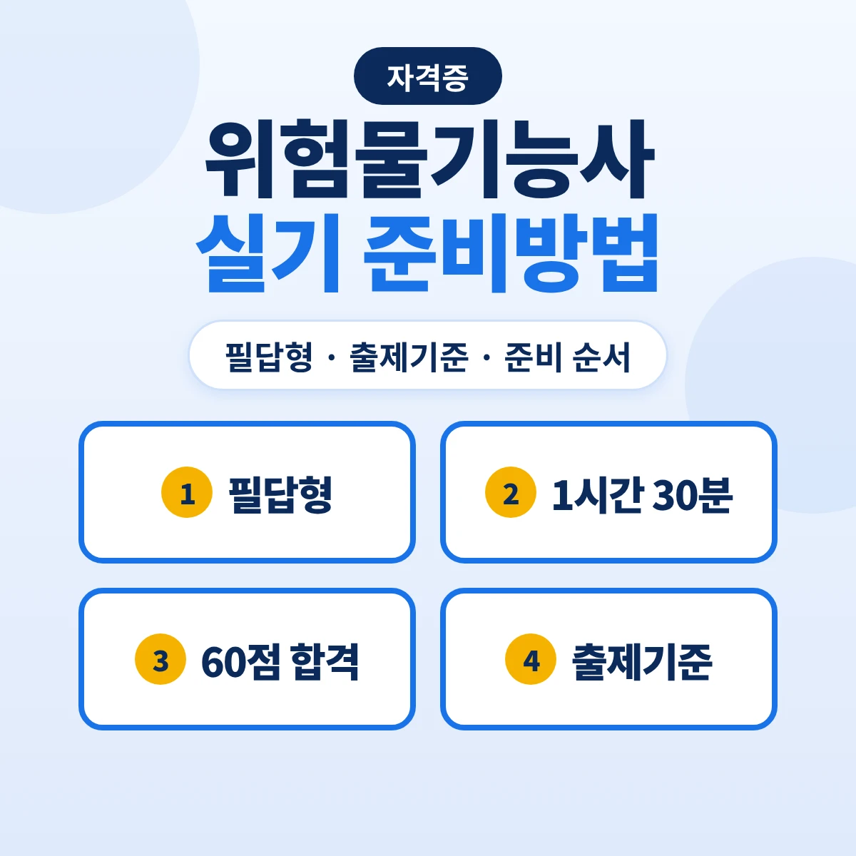 위험물기능사 실기 준비방법: 필답형 1시간 30분·출제기준 10개 항목·준비 순서