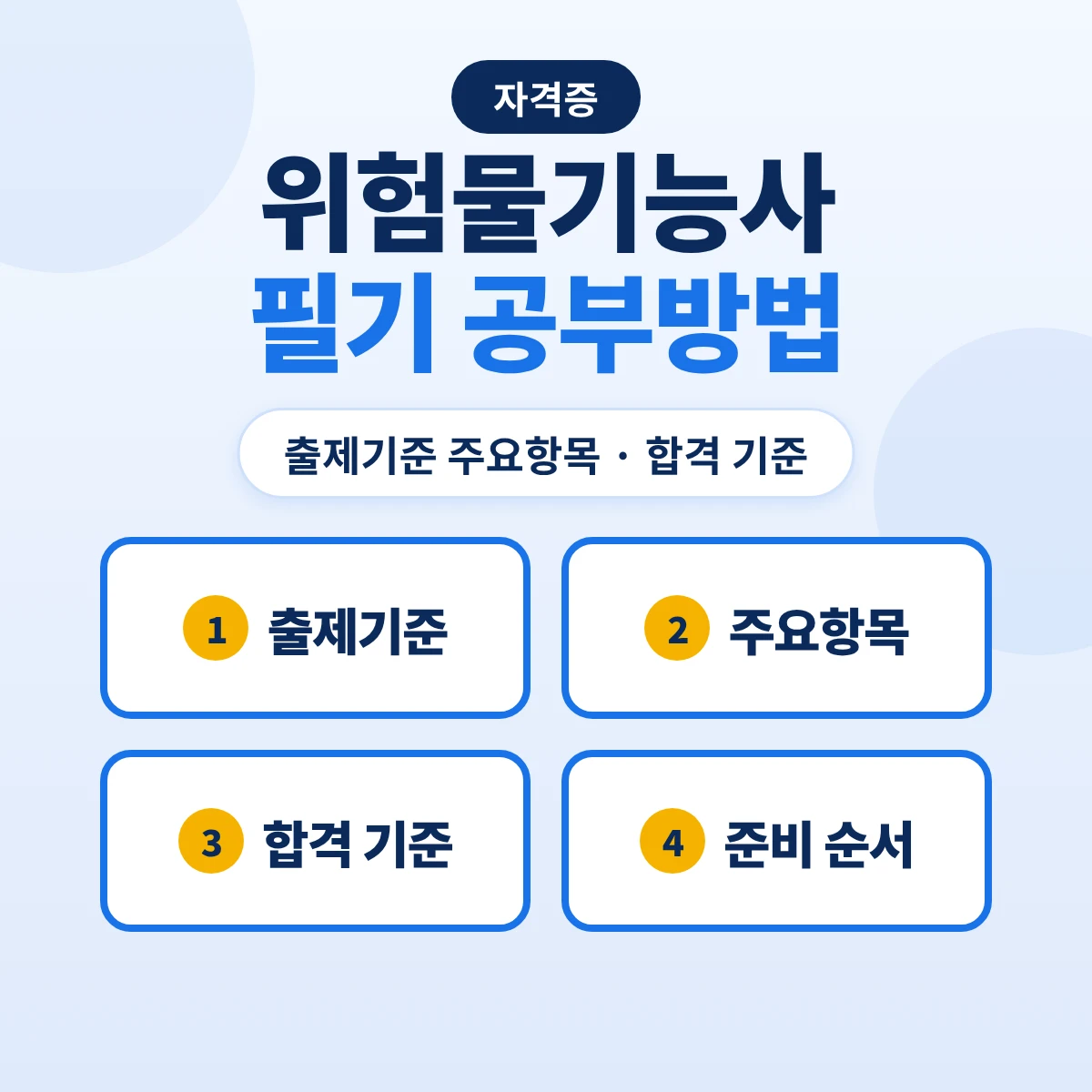 위험물기능사 필기 공부방법: 출제기준 11개 주요항목·60점 합격 기준과 준비 순서